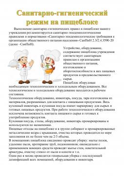 Санитарно-гигиенический режим на пищеблоке